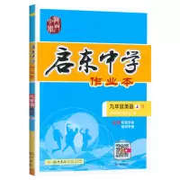 2021新版启东中学作业本 九年级英语上册 人教版 中学九年级上学期英语辅导书初三九年级上教材课时同步学习习题练习训