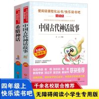 2册希腊神话故事全集中国古代神话故事四年级老师6-12岁小学生课外书指定阅读书儿童文学故事书语文  标