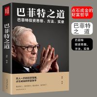 巴菲特之道投资思想方法实录经济学理论原理通识基础资本论金融学经济学入金融管理理财书籍  财富哲学投资策略理财与投资