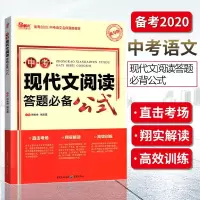 备考2020 中考现代文阅读答题必备公式 提分版 初中初三中考语文阅读理解专项训练书 答题模版阅读答题技巧辅导书七八