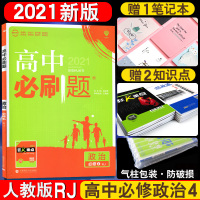 2021版高中必刷题政治必修四人教版 政治必修四必刷题哲学与生活高二政治必修4教辅书同步练习册辅导资料书高中政治必修