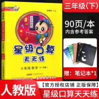 2020版 星级口算天天练三年级下册数学人教版 小学口算3年级下册数学口算练习册口算心算速算天天练三年级 星级口算天