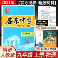 2021新版 启东中学物理作业本九年级上册物理同步练习册小题大做得高分配套人教版RJ教材 九年级上册 启东中学作业本