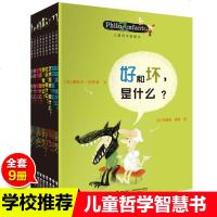 儿童哲学智慧书全集9册儿童科普读物6-9-12岁小学生课外书儿童情商培养绘本图画书益智游戏思维训练书少儿版十万个为什