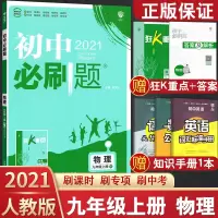 2021秋新版 初中必刷题物理九年级上册人教版 初中物理9年级上册必刷题狂K重点 初中物理九年级上册同步练习册 初中