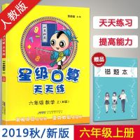 2019秋季新版 星级口算天天练六年级上册数学人教版RJ小学口算六年级数学口算练习册口算心算速算天天练 星级口算六年