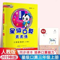 2019秋新版星级口算天天练三年级上 小学数学3年级上册口算心算速算人教版RJ三年级数学口算练习册口算 星级口算天天