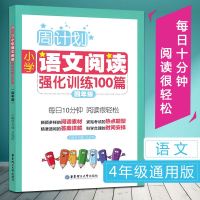 2020春 四年级 4年级上下 小学语文周计划阅读强化训练100篇 周计划注音版 小学生4年级阶梯课外阅读书籍 练