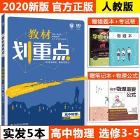 2020新版 高中教材划重点物理选修3-5人教版课标版RJ版rj版 划重点物理选修3-5人教版 高二物理选修3-5