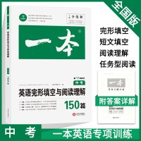 2020新版 中考版一本英语完形填空与阅读理解150篇 初中789年级上下册初中英语阅读组合训练 中考英语阅读理解专