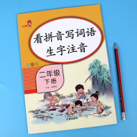 乐学熊 看拼音写词语二年级下册部编版人教版 小学二年级语文专项训练拼音写字组词练习册同步训练二年级下册看拼音写词语生