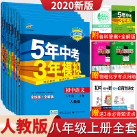 五年中考三年模拟八上全套人教版8本语文数学英语物理生物地理政治历史 5年中考3年模拟八年级上册同步练习册五三八年级