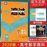 2020版一遍过高考理科数学 合订本理数一遍过一轮二轮总复习理数辅导书必刷题型练习册高考真题汇总天星教育 高考数学一