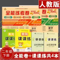 2020春 二年级下册语文数学同步训练试卷全套人教版小学2年级下黄冈课课练语数练习册课堂练习部编版全能练考卷单元期末