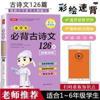 小学生必备古诗文126篇首彩图注音版 小学教材语文古诗文诵读唐诗宋词小学生必背古诗文1-6年级唐诗小学版经