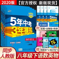 五年中考三年模拟八年级下语文数学英语物理人教部编版全套4科初中五三8年级下册语数英物同步训练课堂练习册习题初二辅导资