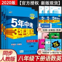 五年中考三年模拟八下语文数学英语全套3科人教部编版初中五三8年级下语数英同步训练课堂练习册习题课时练习初二下册辅导资