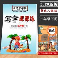 2020新版 小学语文三年级下册字帖人教版语文同步练字帖司马彦写字课课练3年级下语文生字写字本课堂练习册一课一练楷书