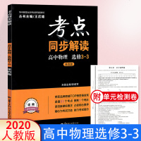 王后雄考点同步解读物理选修3-3 人教版 高中物理选修3一3试卷王后雄教材完全解读高中物理押题卷高中同步辅导书教