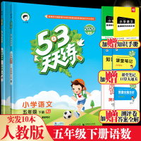 2020新版53天天练五年级下册全套人教版语文数学 小学五年级下册语数同步训练课堂练习册试卷测试卷五三天天练 小学辅