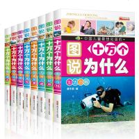 十万个为什么正版全套8册小学版注音7-12岁彩图 幼儿版3-6岁绘本 少儿百科全书儿童科普图书青少年正版小学生课外阅