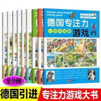 9册德国专注力养成大画册儿童益智游戏逻辑思维训练书籍幼儿记忆力亲子游戏绘本智力开发大脑左脑右脑图画捉迷藏找不同迷宫学