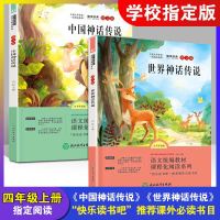 2册世界神话传说中国神话传说四年级课外书全书导读版浙江教育出版社儿童文学书籍快乐读书吧小学生课外书目五六