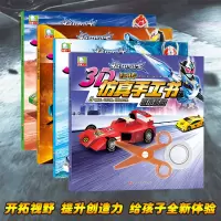 铠甲勇士铠传3D仿真手工书全4册宇宙探索城市酷跑海洋航行战场利器3-6-9岁儿童3D立体折纸书汽车船舶军事战备科普图