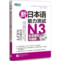 [新东方官方旗舰店]新日本语能力测试N3全真模拟与精解(附MP3光盘)书籍 网课  网