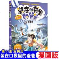 装在口袋里的爸爸漫画版单本第11册后悔药6-12周岁儿童文学故事书小学生三四五六年级课外书阅读书籍幻想大王杨鹏系列科