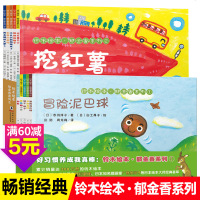 10册铃木绘本郁金香系列全套日本绘本大师经典系列幼儿早教启蒙图画书儿童3-6岁绘本国外获奖经典好习惯养成晚安故事书幼