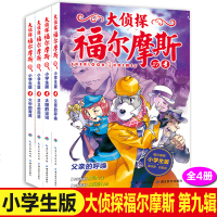 大侦探福尔摩斯小学生版第九辑全4册父亲的呼唤儿童侦探悬疑推理小说故事书小学生三四五六年级课外读物逻辑思维阅读能力提升