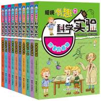 超级有趣的科学实验全套10册 少儿百科全书 科普类书籍儿童读物6-7-8-9-10-12岁物理实验可怕的科学 科学实