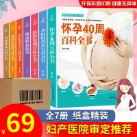 全套7册 怀孕胎教书籍40周百科全书+睡前胎教故事+婴幼儿喂养食谱育儿孕妈妈营养安心坐月子百科全书 怀孕胎教孕妇书籍