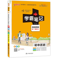 2021绿卡学霸笔记 初中历史 基础知识通用版全彩版人教版教材辅导初一初二初三年级通用版789年级初中历史中考复习资