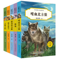 正版全套5册中国动物小说品藏书系第1辑 沈石溪主编 人狐之间+撞笼的金雕+猎犬暴雪喋血北方狼9-12-13-15岁青