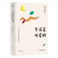 生活是可爱的 季羡林散文精选 平淡岁月中 发现生活的妙趣和温情 果麦文化出品