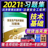 应急管理社备考2021年注册安全师工程师教材同步章节练习题集安全生产技术基础公课科目全国中级注安师考试辅导用书20
