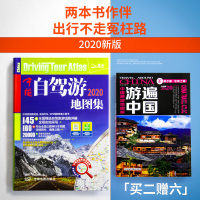 【买二赠六】2020新版中国自驾游地图集 中国旅游地图册 游遍中国 高速公路网 全国交通自驾游旅游线路图景点攻略 自