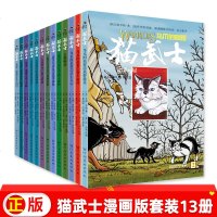 猫武士漫画全13册 儿童动物成长漫画小说三年级中小学生课外阅读书籍6-12岁孩子的励志传奇惊刺激冒故事书充满童趣