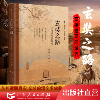 正版 玄奘之路:玄奘看见的世界 中国历史 高僧玄奘游历印度、西域游历见闻录历史地理丝绸之路史风貌书籍云睿