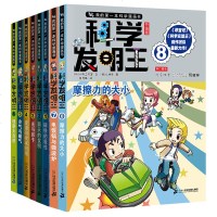 科学发明王全套8册 我的第一本科学漫画书 6-12岁中国少年儿童科普书籍小学生图书科学儿童博物大百科全书十万个为什么
