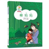 柳妈妈(注音版) 2019江西省暑假读一本好书 小学一二年级暑期课外阅读书籍彩乌鸦原创注音系列廖小琴著二