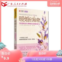 暖婚的秘密(写给渴望在持久婚姻里活出激情的妻子们)