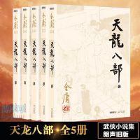 [朗声旧版]正版 天龙八部 全5册 可搭神雕侠侣倚天屠龙记鹿鼎记金庸小说作品集全套经典武侠小说  书排行榜