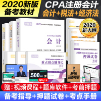 出版社直营 税法 会计 经济法 2020注册会计师考试教材辅导书2020年新版注会cpa税法应试指南正版注会考试辅导