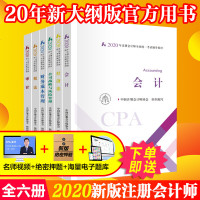 [官方正版]注册会计师2020新版教材6本套装CPA注会会计税法审计经济法财务成本管理公司战略中国财政经济中国注册会