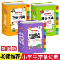 正版3册新编2019年小学生成语+英语+组词造句词典 彩色本彩图版中小学中华大全书新版工具书1-6年级现代汉语多功能