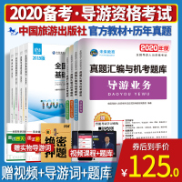 官方正版备考2020全国导游证考试书2019导游证资格考试教材真题试卷题库全套导游从业资格证中国旅游出版社基础知识业