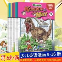 哥妹俩KOKKO&MAY9-16册 亲子阅读图书英语绘本启蒙幼儿少儿漫画小学生5至15岁一二三四五六年级英文故事